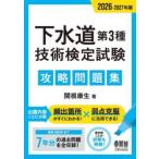’２６−２７　下水道第３種技術検　問題集 / 関根康生