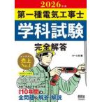 第一種電気工事士学科試験完全解答　２０２６年版 / オーム社