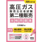 ’２６−２７　高圧ガス販売主任者試　二種 / 三好康彦