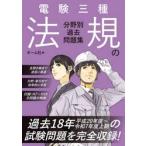 電験三種法規の分野別過去問題集 / オーム社