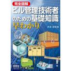 完全図解ビル管理技術者のための基礎知識早わかり / 大浜庄司