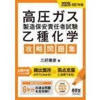 ’２６−２７　高圧ガス製造保安　乙種化学 / 三好康彦