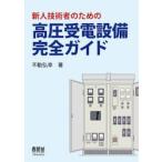 新人技術者のための高圧受電設備完全ガイド / 不動弘幸