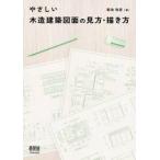 やさしい木造建築図面の見方・描き方 / 菊池裕彦