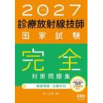 ’２７　診療放射線技師国家試験完全対策問 / オーム社