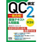 ＱＣ検定２級一発合格！最強テキスト＆問題 / グローバルテクノ