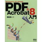 Windows пользователь поэтому. PDF&Acrobat 8 введение / Fukuda хорошо один | работа 