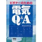 ビギナーのための電気Ｑ＆Ａ / 電気Ｑ＆Ａ研究会　編
