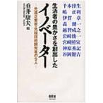 生活者の豊かさを創出したイノベーター　先進企業家・先端技術開発者の９人 / 垂井康夫／編