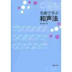 名曲で学ぶ和声法 / 柳田　孝義　著
