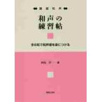 和声の練習帖　鍵盤和声　手の形で和声感を身につける / 西尾　洋　著