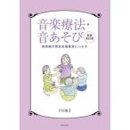 音楽療法・音あそび　保育園や特別支援教育にいかす / 下川英子