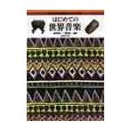 はじめての世界音楽−諸民族の伝統音楽から / 柘植　元一　他編