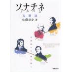 ソナチネアルバム攻略法　古典派への扉を開く / 佐藤卓史