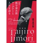 指揮者飯守泰次郎ワーグナーと人生を語る / 飯守泰次郎