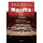 演奏会を成功させる「舞台の作法」　本番を知り尽くしたプロアナウンサーの極意 / 賀内隆弘