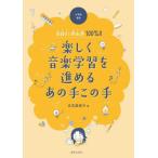 小学校音楽目指せ！参加率１００％！！楽しく音楽学習を進めるあの手この手 / 古宮真美子