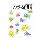 マスゲーム作品集　　 / 桐生　敬子　監　　　