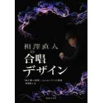 相澤直人の合唱デザイン　「曲が喜ぶ演奏」を生み出す５つの視座 / 相澤直人／著