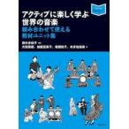 アクティブに楽しく学ぶ世界の音楽　組み合わせて使える教材ユニット集 / 田中多佳子