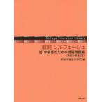 展開ソルフェージュ　初・中級者のための視唱課題集〈手拍子・伴奏付き〉 / 桐朋学園音楽部門／編