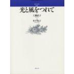 光と風をつれて　混声合唱曲集