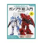 いちばんやさしいガンプラ「超」入門 / オオゴシ　トモエ　著