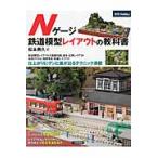  N gauge железная дорога модель расположение. учебник / Matsumoto .. работа 
