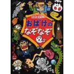 おばけのなぞなぞ　こわーい問題ゾクゾク３３０問！ / このみ・プラニン