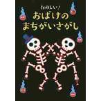 たのしい！おばけのまちがいさがし