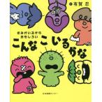 きみがいるからおもしろい　こんなこいるか / 有賀忍　作