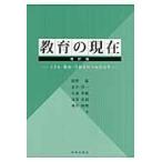 教育の現在　子ども・教育・学校をみつめなおす / 紺野　祐　他著