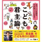 こども君主論　きびしい社会を生き抜く人になる！ / 齋藤　孝　監修