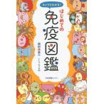 キャラでわかる！はじめての免疫図鑑 / 岡田晴恵