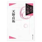 私の人生論　１　復刻 / 天野貞祐