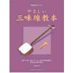 楽譜　やさしい三味線教本 / 稲森　重雄　編著