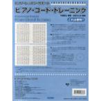 ピアノ・コード・トレーニング / 中西哲士／編著　永井ひとみ／監修