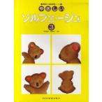 やさしいソルフェージュ　問題付・楽典練習ノート　３ / 森本琢郎／共著　池田恭子／共著