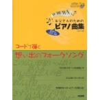 お父さんのための目からウロコのピアノ曲集　コードで弾く想い出のフォークソング / ａｎ弾手／編著