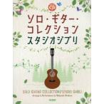 楽譜　ソロ・ギター・コレクションスタジオ / 平倉　信行