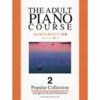 o.. поэтому. фортепианная пьеса сборник popular сборник 2 / Хасимото . один 