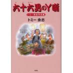 トミー余志作品集　六十六男のＹ噺 / トミー　余志　著