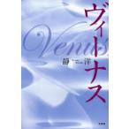 ヴィーナス / 静　洋　著