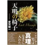 天明の椅子　Ｌａｓｔ　Ｍｅｓｓａｇｅ / 愛賀　健一　著