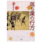 落ち葉の行方 / 井奈波　美也　著