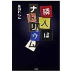 隣人はナトリウム / 佳田　れもん　著