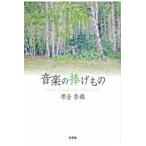 音楽の捧げもの / 帯金　香織　著