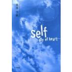 ｓｅｌｆ　ｓｋｙ　ｏｆ　ｈｅａｒｔ / 栗林李帆／著