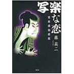 写楽な恋　寛政捕物夜話 / 藤　英二　著