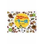 コロちゃんとター坊 / なかた　きよみ　著